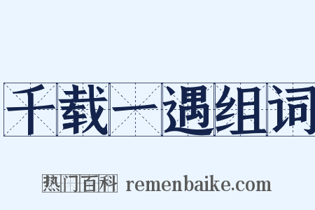 千载一遇组词是什么意思的图片